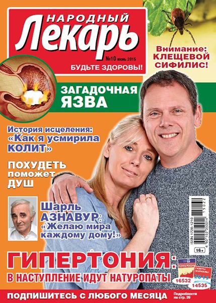 Народный лекарь №10 2015