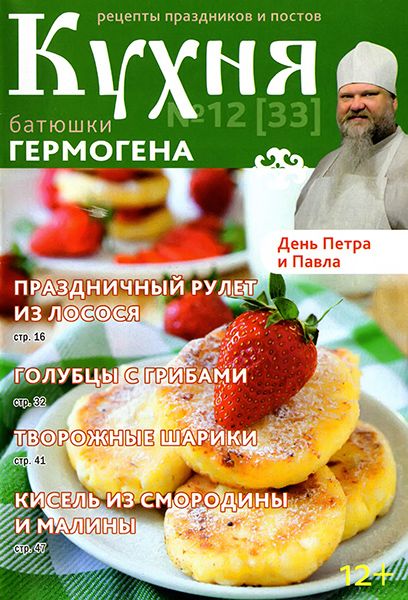 Кухня батюшки Гермогена №12 2015