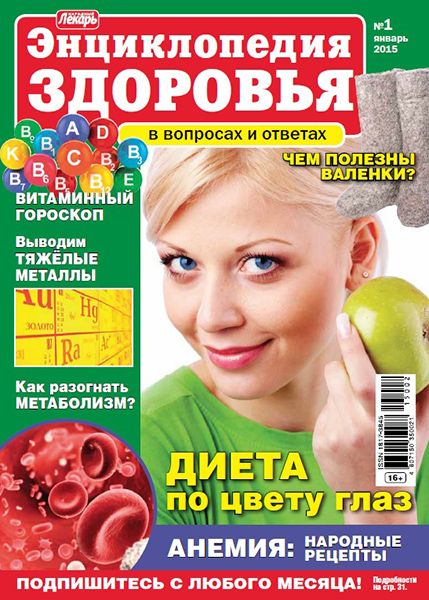 Народный лекарь. Энциклопедия здоровья №1 2015
