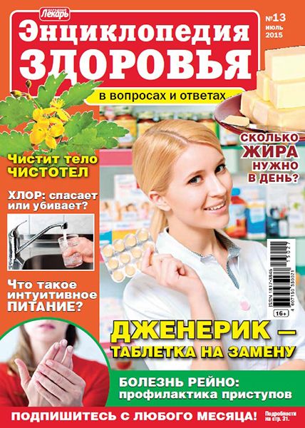 Народный лекарь. Энциклопедия здоровья №13 2015