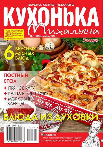 Кухонька Михалыча №11 2015