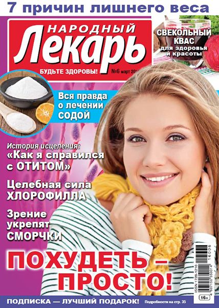 Народный лекарь №6 2016