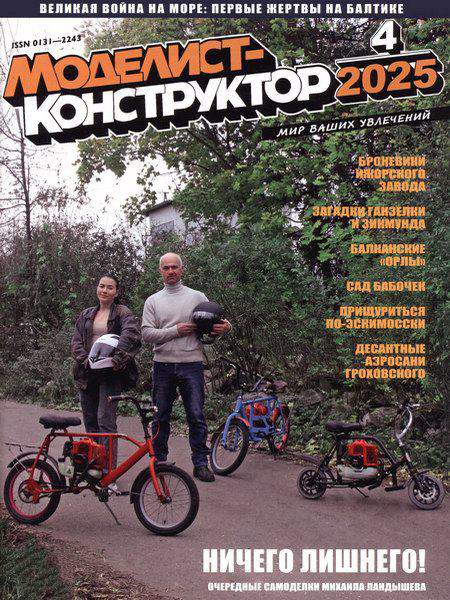 Моделист-конструктор №4 апрель 2025