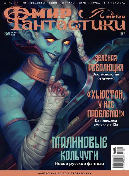 журнал Мир фантастики №6 №259 июнь 2025
