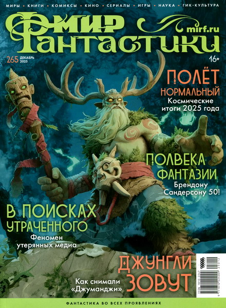 журнал Мир фантастики №12 №265 декабрь 2025