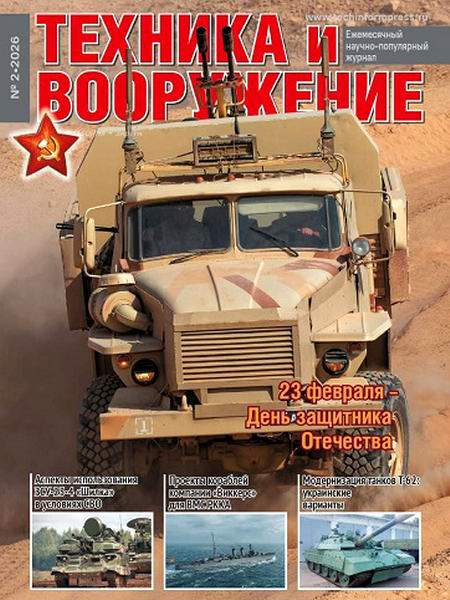 Техника и вооружение №2 февраль 2026