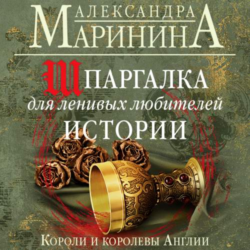 Александра Маринина Шпаргалка для ленивых любителей истории Короли и королевы Англии Аудиокнига