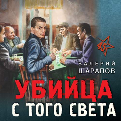 Валерий Шарапов Убийца с того света Аудиокнига