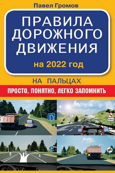 Громов Правила дорожного движения 2022 на пальцах