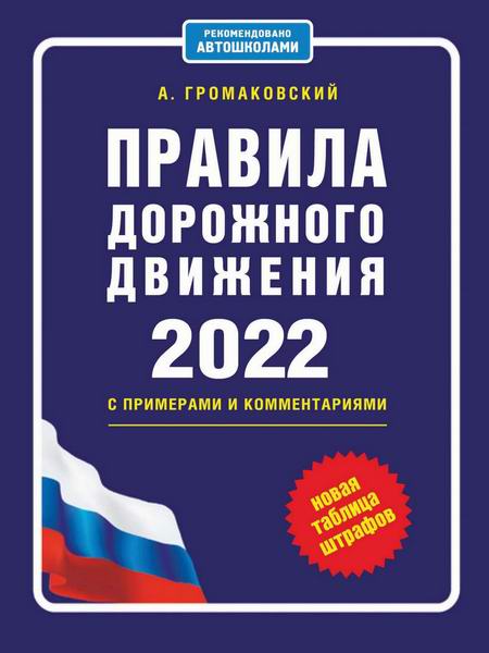 Громаковский Правила дорожного движения 2022 с примерами и комментариями Новая таблица штрафов