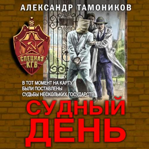Александр Тамоников Судный день Аудиокнига