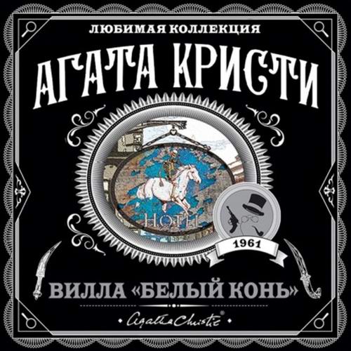 Агата Кристи Вилла «Белый конь» Аудиокнига