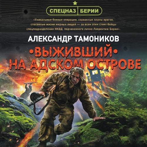 Александр Тамоников Выживший на адском острове Аудиокнига