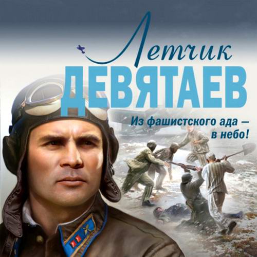 Валерий Жмак Летчик Девятаев Из фашистского ада – в небо! Аудиокнига