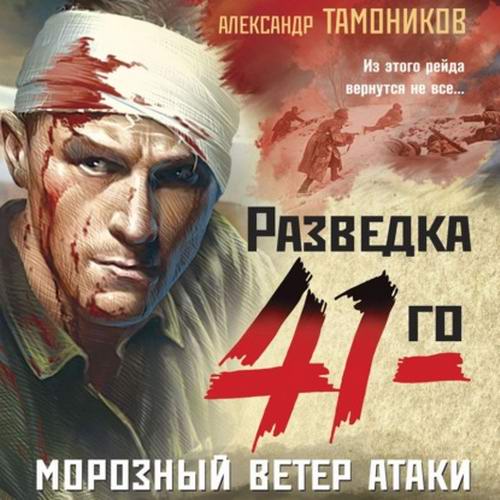 Александр Тамоников Разведка 41-го Морозный ветер атаки Аудиокнига