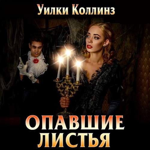 Уилки Коллинз Опавшие листья Аудиокнига