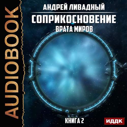 Андрей Ливадный Соприкосновение Врата Миров Аудиокнига