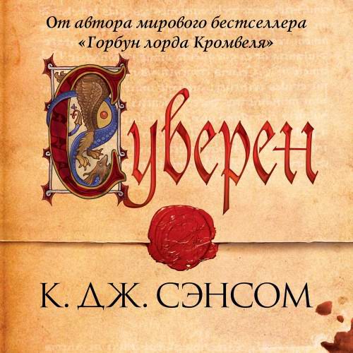 Кристофер Джон Сэнсом Суверен Аудиокнига