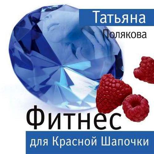 Татьяна Полякова Фитнес для Красной Шапочки Аудиокнига