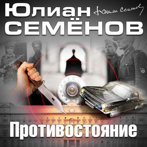 Юлиан Семенов Противостояние Аудиокнига
