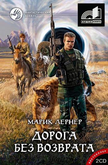 Дорога без возврата