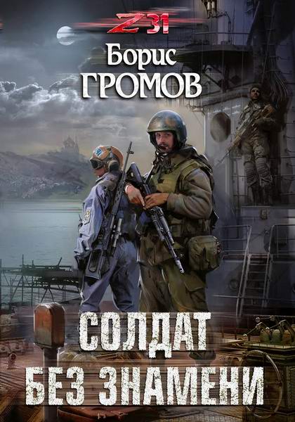 Борис Громов Солдат без знамени Аудиокнига