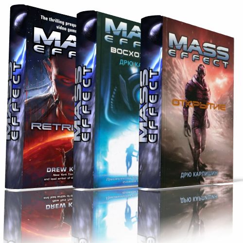 Дрю Карпишин. Mass Effect (трилогия)