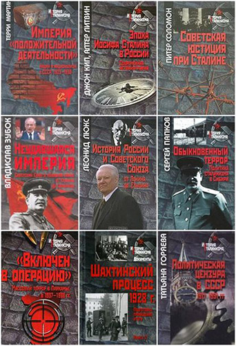 История сталинизма. Серия в 82 книгах