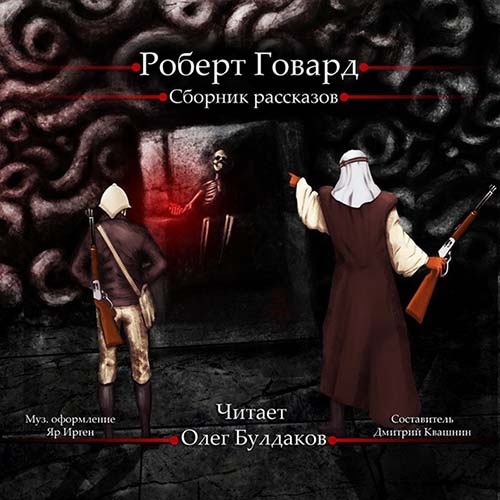 Роберт Говард.  Сборник рассказов