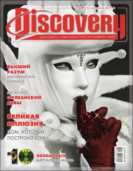 Discovery №1 (январь) 2010