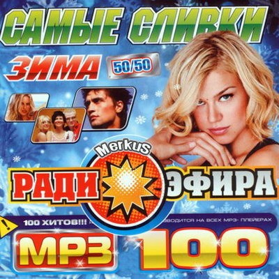 Самые сливки радиоэфира. Зима