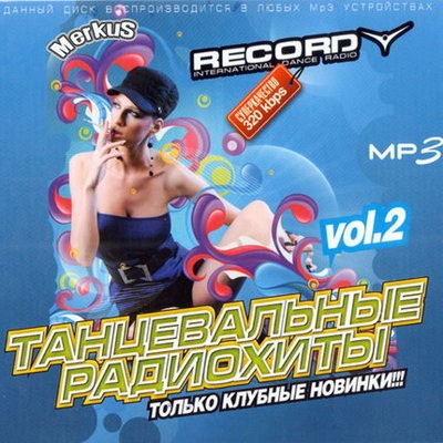 Танцевальные радиохиты от Radio Record. Vol 2