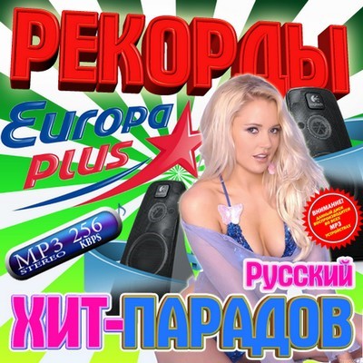 Рекорды хит-парадов