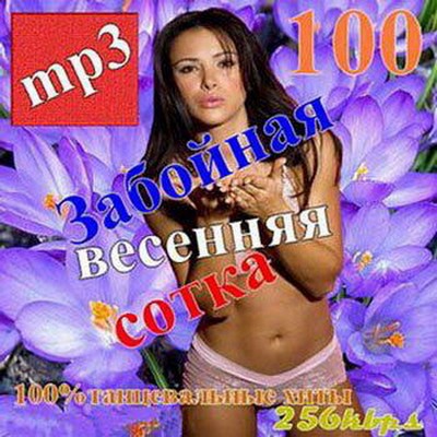 Забойная весенняя сотка