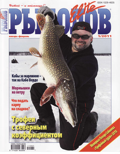 Рыболов Elite №1 январь - февраль 2011