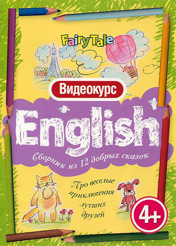 English. Про веселые приключения лучших друзей