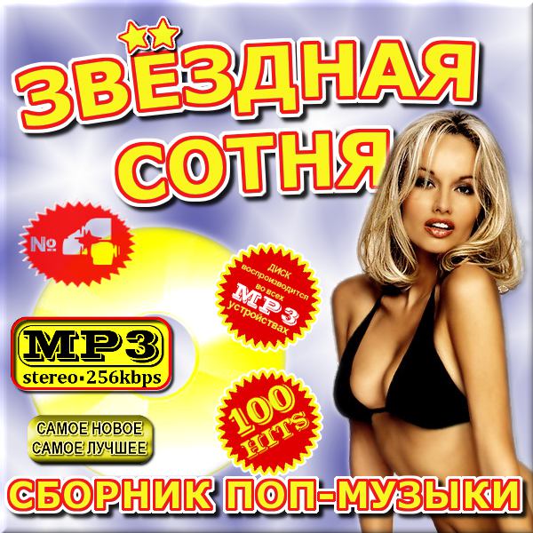 Звездная сотня. Версия 4