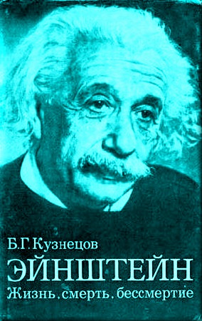 Борис Кузнецов. Эйнштейн