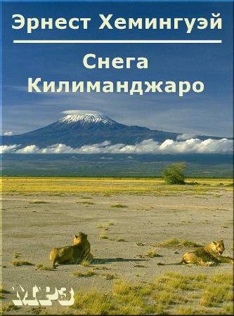 Эрнест Хемингуэй - Снега Килиманджаро