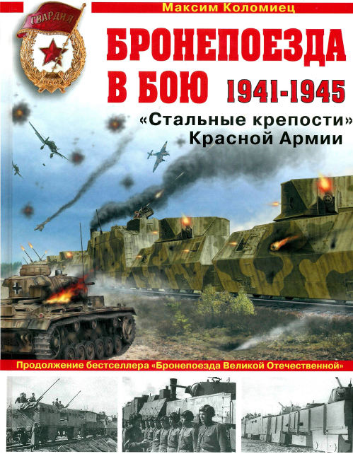 Бронепоезда в бою 1941-1945. 