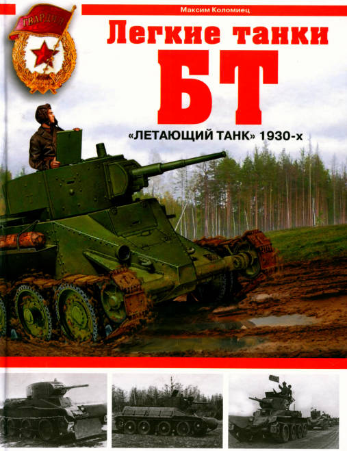 Легкие танки БТ. 