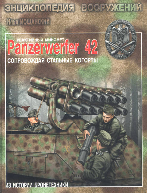 Реактивный миномет Panzerwerfer 42. Сопровождая стальные когорты