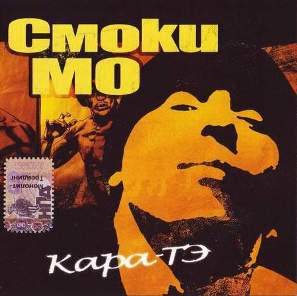 Смоки МО. Дискография (2004-2011) - Музыка, MP3, Hip-Hop, Дискографии