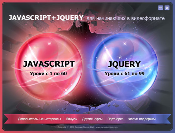 Javascript + jQuery для начинающих в видеоформате