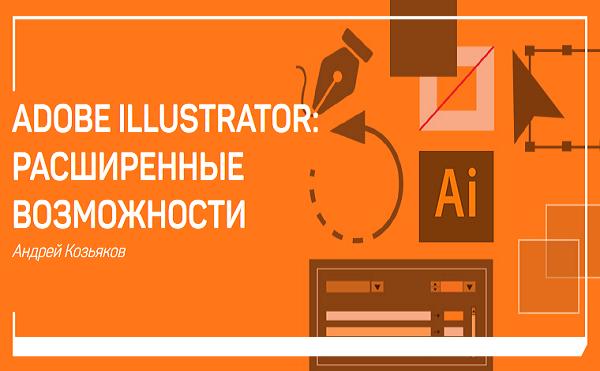 Adobe Illustrator: расширенные возможности