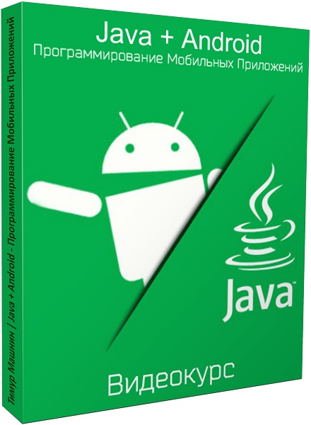 Java + Android - программирование мобильных приложений