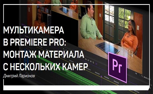 Мультикамера в Premiere Pro. Монтаж материала с нескольких камер