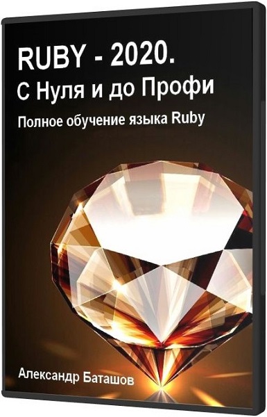 Ruby - 2020. С нуля и до профи