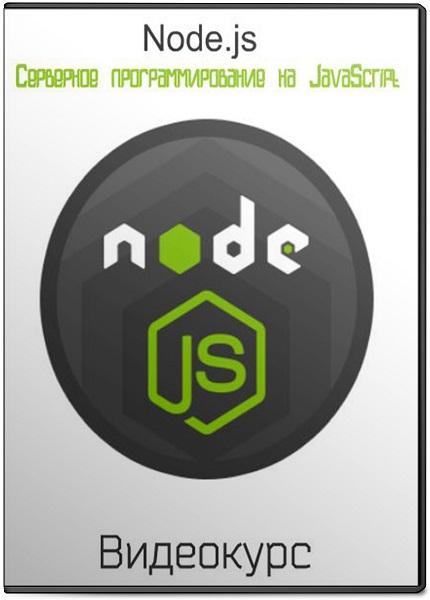 Node.js серверное программирование на JavaScript