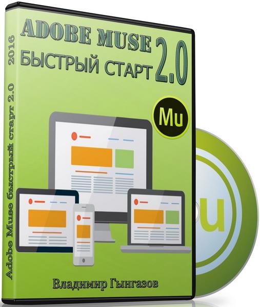 Adobe Muse быстрый старт 2.0